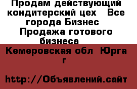 Продам действующий кондитерский цех - Все города Бизнес » Продажа готового бизнеса   . Кемеровская обл.,Юрга г.